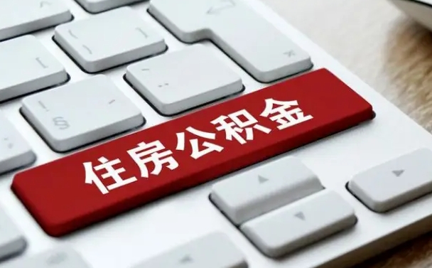 公积金申领表-平顶山公积金代办平台